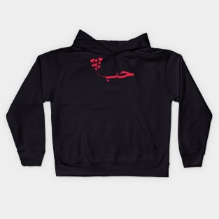 love in arabic calligraphy حب Kids Hoodie